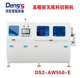 高精密無尾料切割機DS2-AW550-E