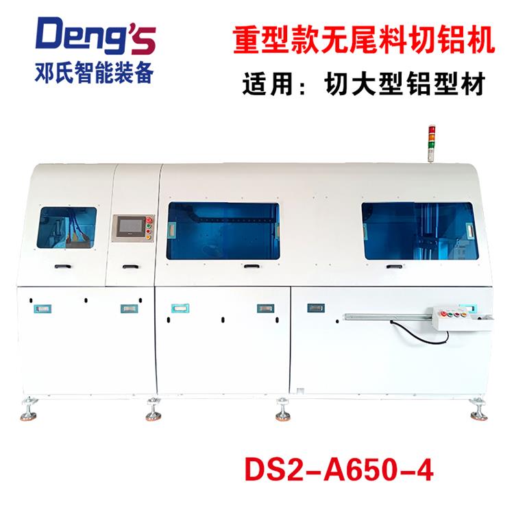 重型無尾料鋁切機DS2-A650-4